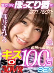 魅力的なぽってり唇の激カワ彼女と最初から最後までキス100回SEXVR 唯井まひろ