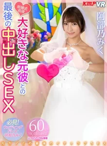結婚式前夜、元彼との最後の中出しSEX 阿部乃みく