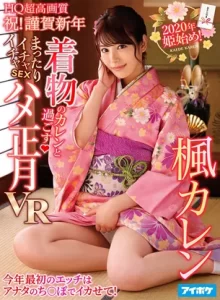 着物イチャイチャSEX ハメ正月VR 今年最初のエッチはアナタのち○ぽでイカせて