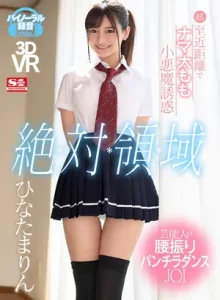 至近距離で太もも小悪魔誘惑VR 腰振りパンチラJOI ひなたまりん