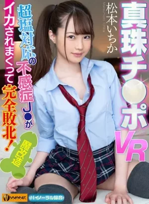 真珠チ〇ポVR 超塩対応の不感症J〇がイカされまくって完全敗北！松本いちか