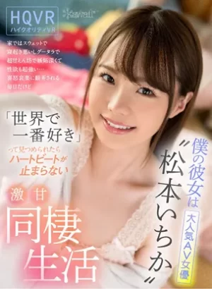 激甘同棲生活VR 超甘えん坊で嫉妬深くて性欲も超強い彼女 松本いちか