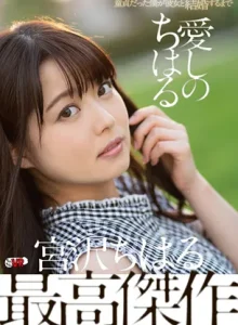 童貞だった僕がちはると結婚するまでVR 宮沢ちはる