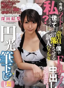 【深田結梨VR】童貞の僕を沼落ちさせるF乳の中出し円光筆下ろし