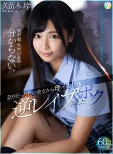 【久留木玲 痴女VR】怒り狂った兄の彼女から理不尽に逆レイプされたボク