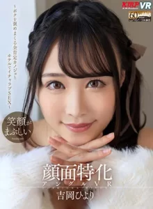 【顔面特化VR】全肯定カノジョとホテルでイチャラブSEX 吉岡ひより
