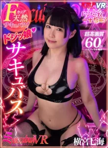 ドジッ娘サキュバスVR 横宮七海