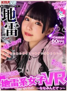 地雷系女子VR ななみんだぞっ 横宮七海