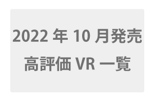 2022年10月発売の高評価VR一覧