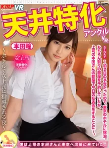 【天井特化VR】ホテルで女上司に指導される夜 本田瞳