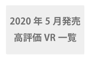 2020年5月発売の高評価VR一覧