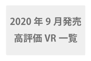 2020年9月発売の高評価VR一覧