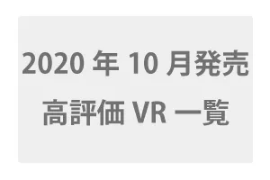 2020年10月発売の高評価VR一覧
