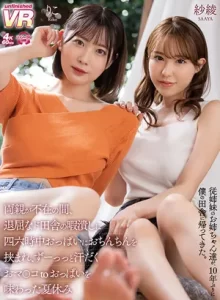 【百瀬りこVR 桐條紗綾VR】従姉妹 お姉ちゃん達のおっぱいに挟まれ、汗だくおマ○コ to おっぱいを味わった夏休み