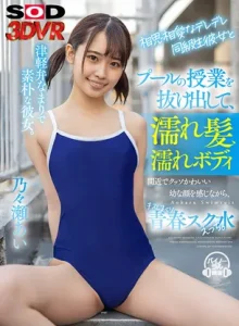 相思相愛の彼女とキスしまくり青春スク水えっちVR 乃々瀬あい