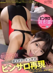 ピンサロ再現VR 競泳水着デリバリーピンサロ 朝日芹奈