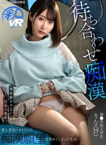 待ち合わせ痴漢VR 電車でまさぐられ痴漢願望に目覚めてしまった青井莉奈