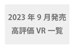 2023年9月発売の高評価VR一覧