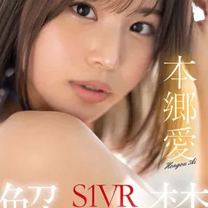 【本郷愛VR】VR NO.1 STYLE S1VR解禁