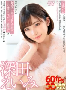 友達の妹(深田えいみ)とエロサイト見てたらヤバい雰囲気に…