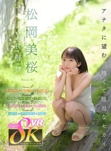松岡美桜 VR解禁 アナタに望む、暗くて陰湿なセカイ。