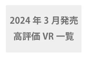 2024年3月配信開始の高評価VR一覧