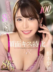 顔面キス特化VR！接吻100回以上！彼女の姉の逆NTRベロキスで痴女8発射 松本梨穂