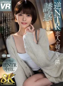逆NTRVR 恋人が寝ている隣で誘惑されて… 月乃ルナ