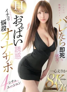 Hcupおっぱい誘惑 一心えりかの悩殺オナサポ4シチュエーション