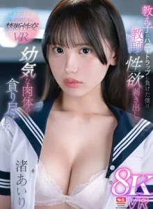 教え子ハニートラップで性欲剥き出しで幼気な肉体を貪り尽くした 渚あいり