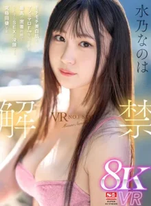 VR NO.1 STYLE 水乃なのは 解禁 密着距離でひたすらSEXする究極同棲