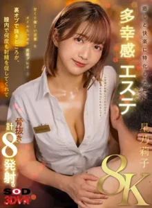 癒しと快楽に特化した「多幸感エステ」 甘くて優しい言葉と密着プレイ…膣内射精してくれて骨抜き8発射。星乃莉子