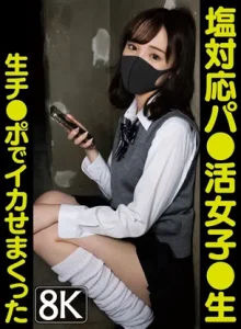 塩対応パパ活女子校生チ●ポ生でイカせまくった～4人目～ 白石もも