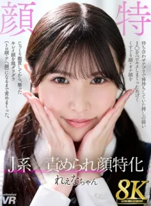 J系×責められ顔特化 双葉れぇな