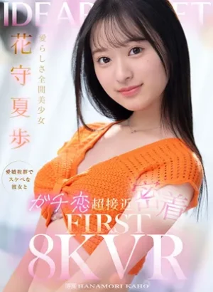 愛らしさ全開美少女 愛嬌抜群でスケベな彼女とガチ恋超接近密着 花守夏歩