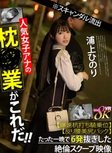 kavr00442-※スキャンダル流出人気女子アナの枕営業がこれだ！！【爆速杭打ち騎乗位】【反り腰美尻バック】たった一晩で6発抜きした絶倫スクープ映像 浦上ひのり