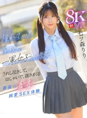 憧れていた学校の一軍女子との恋愛 抜きまくる青春純愛… 七ツ森りり