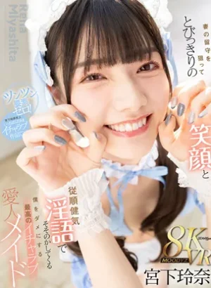 MDVR-368-笑顔と従順健気淫語で僕をダメにするイチャラブ愛人メイド 宮下玲奈
