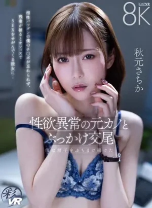 性欲異常の元カノとぶっかけ交尾VR 相性バツグンのチ〇ポが忘れられずSEXをせがんでくる彼女 秋元さちか