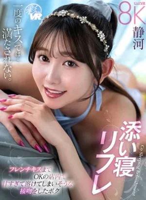 添い寝リフレ 甘すぎて溶けてしまいそうな接吻 静河