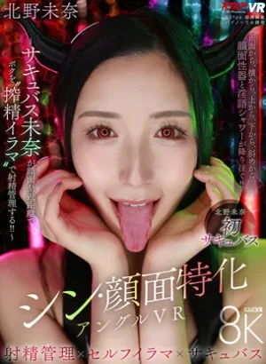 VRKM-1642-シン・顔面特化アングルVR ～サキュバス未奈が顔面至近距離でボクを’搾精イラマ’で射精管理する！！ 北野未奈