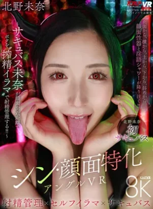 VRKM-1642-シン・顔面特化アングルVR ～サキュバス未奈が顔面至近距離でボクを’搾精イラマ’で射精管理する！！ 北野未奈