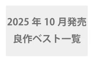 2025年10月配信開始の高評価VR一覧