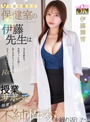 KAVR-461【VR】9つ歳の離れた保健室の伊藤先生は兄の同級生で当時ずっと片想い…見た目がそっくりなポクで止まっていた青春をRe:start 授業サボって何度も何度も不純性交を繰り返した… 伊藤舞雪