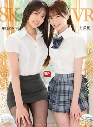 高身長スレンダー美人姉妹シェアハウス 幼馴染2人の性処理係にされて 明日葉みつは 白上咲花