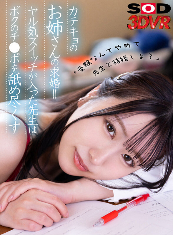 カテキョのお姉さんの求婚