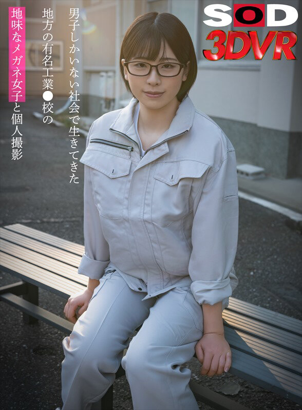 地味なメガネ女子