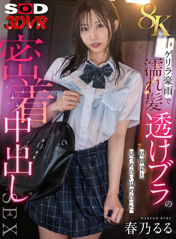 濡れ髪・透けブラの幼馴染