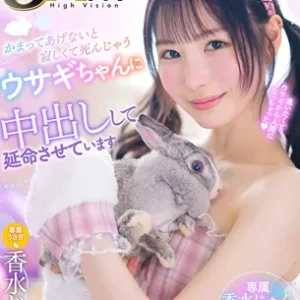 ウサギちゃんを中出しして延命 香水じゅん