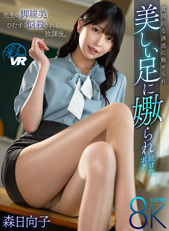 脚線美誘惑